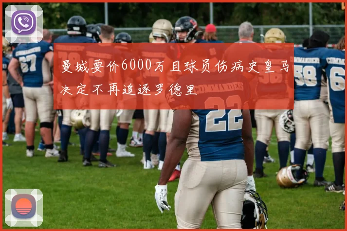 曼城要价6000万且球员伤病史皇马决定不再追逐罗德里