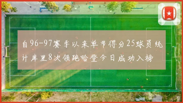 自96-97赛季以来单节得分25球员统计库里8次领跑哈登今日成功入榜