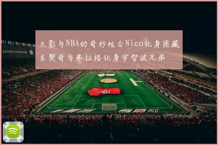 火影与NBA的奇妙结合Nico化身团藏东契奇与弗拉格化身宇智波兄弟