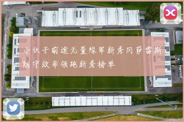 小伙子前途无量绿军新秀冈萨雷斯防守效率领跑新秀榜单