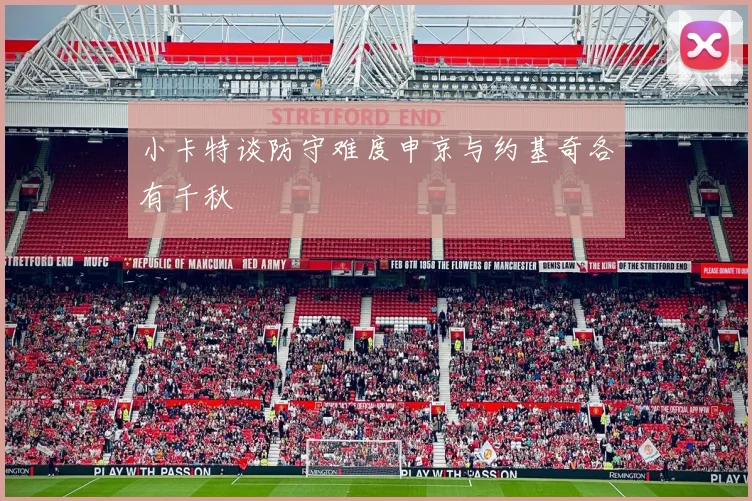 小卡特谈防守难度申京与约基奇各有千秋