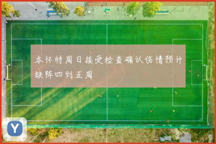 本怀特周日接受检查确认伤情预计缺阵四到五周