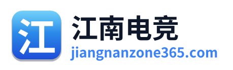 江南电竞